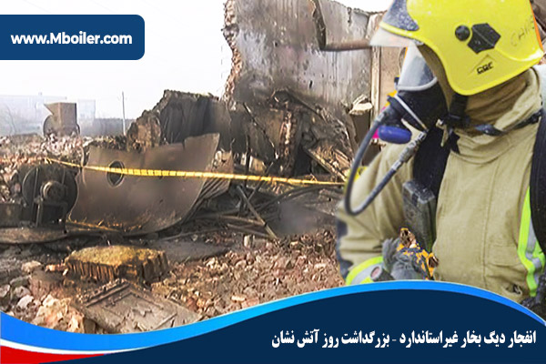 انفجاردیگ بخار غیراستاندارد بزرگداشت روز آتشنشان
