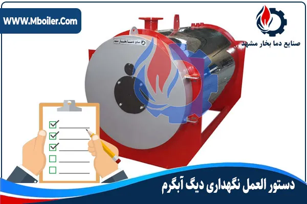 دستورالعمل نگهداری دیگ آب گرم