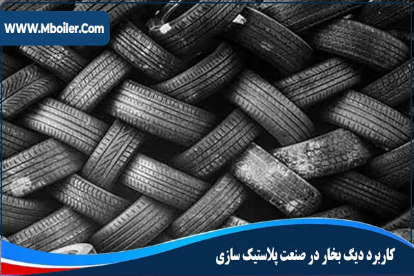 کاربرد دیگ بخار در صنعت پلاستیک سازی