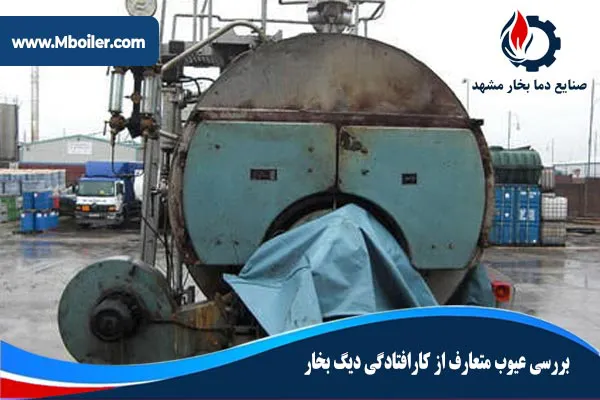 بررسی عيوب متعارف از کارافتادگي ديگ بخار
