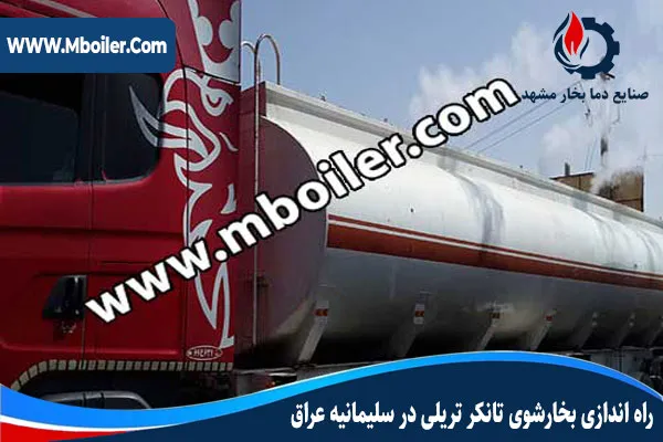راه اندازی بخارشوی تانکر تریلی در سلیمانیه عراق