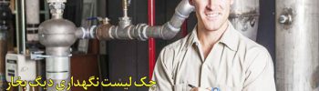 چک لیست نگهداری دیگ بخار