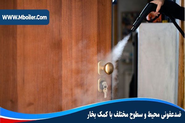 ضدعفونی-سطوح-با-بخار