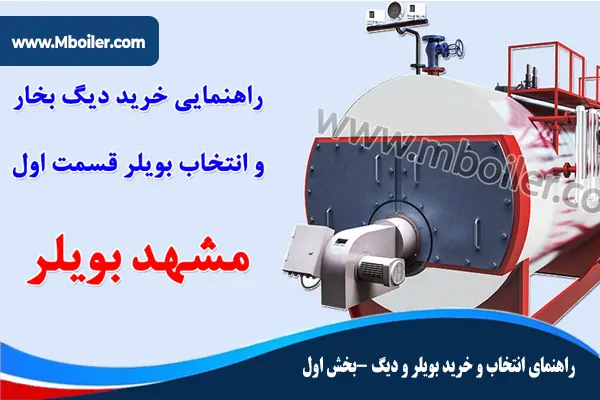راهنمای-انتخاب-و-خرید-دیگ-بخار-و-بویلر-بخش-اول
