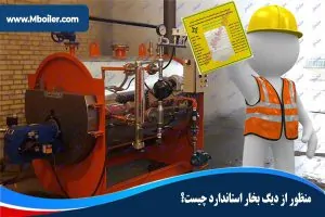 منظور-از-دیگ-بخار-استاندارد-چیست؟