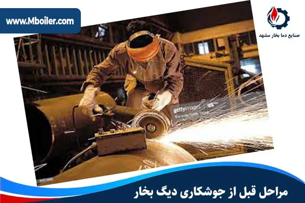 مراحل قبل از جوشكاری در تولید دیگ بخار استاندارد