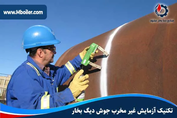 تکنیک آزمایش غیر مخرب جوش دیگ بخار
