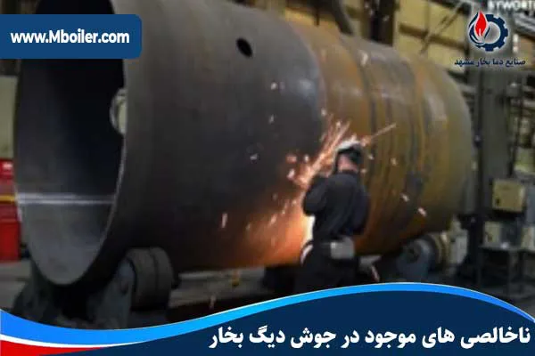 ناخالصی های موجود در جوشکاری دیگ بخار