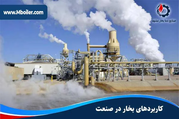 کاربرد بخار در صنعت