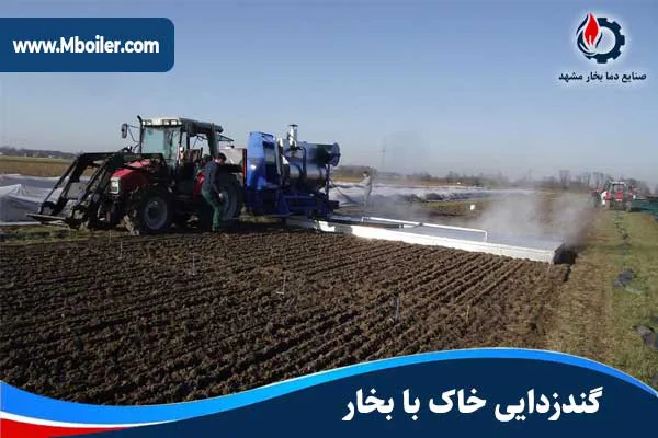 گندزدایی خاک با بخار