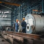 چرا-بویلرهای-صنعتی-نیاز-به-تعمیر-و-نگهداری-دارند