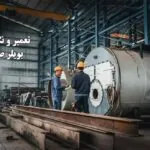چرا-بویلرهای-صنعتی-نیاز-به-تعمیر-و-نگهداری-دارند