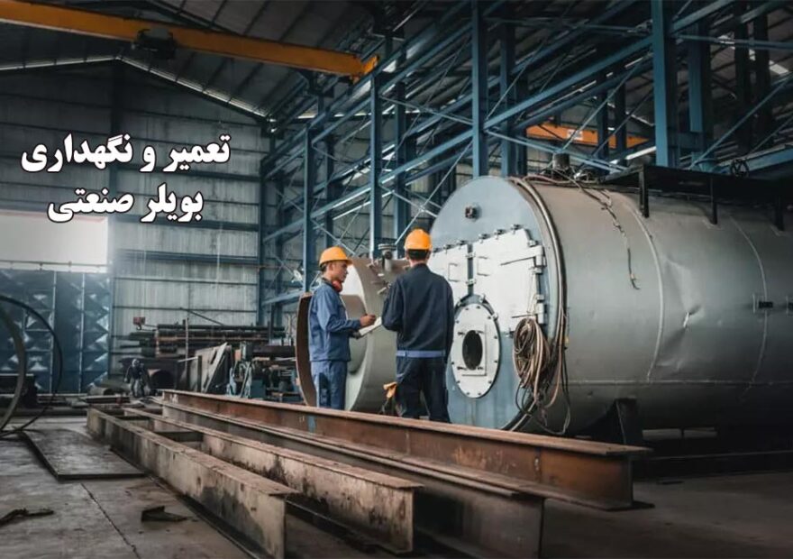 چرا-بویلرهای-صنعتی-نیاز-به-تعمیر-و-نگهداری-دارند