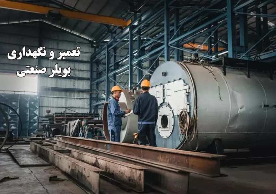 چرا-بویلرهای-صنعتی-نیاز-به-تعمیر-و-نگهداری-دارند