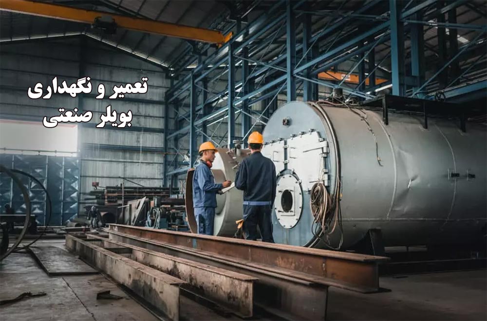چرا-بویلرهای-صنعتی-نیاز-به-تعمیر-و-نگهداری-دارند